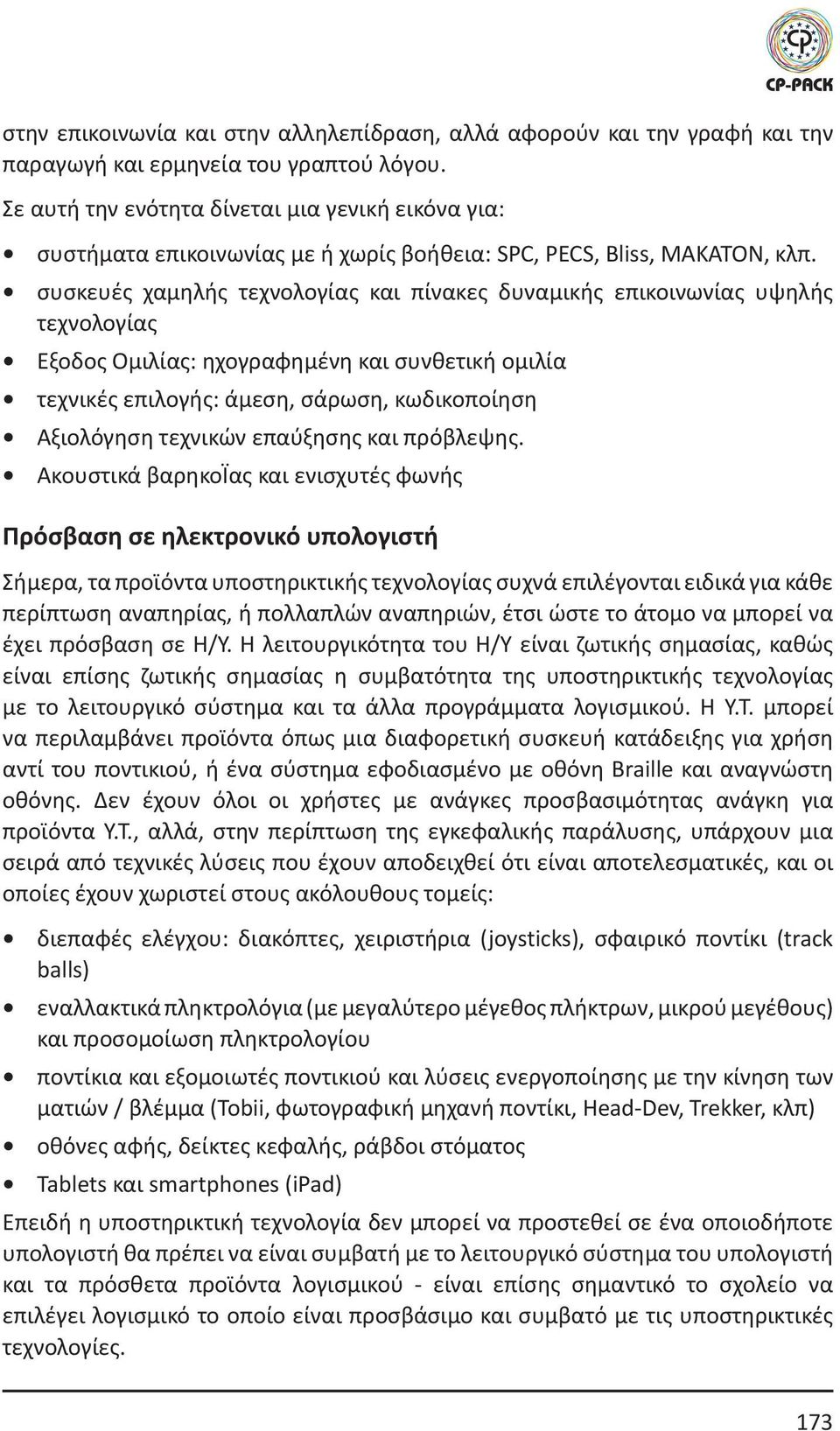 συσκευές χαμηλής τεχνολογίας και πίνακες δυναμικής επικοινωνίας υψηλής τεχνολογίας Έξοδος Ομιλίας: ηχογραφημένη και συνθετική ομιλία τεχνικές επιλογής: άμεση, σάρωση, κωδικοποίηση Αξιολόγηση τεχνικών