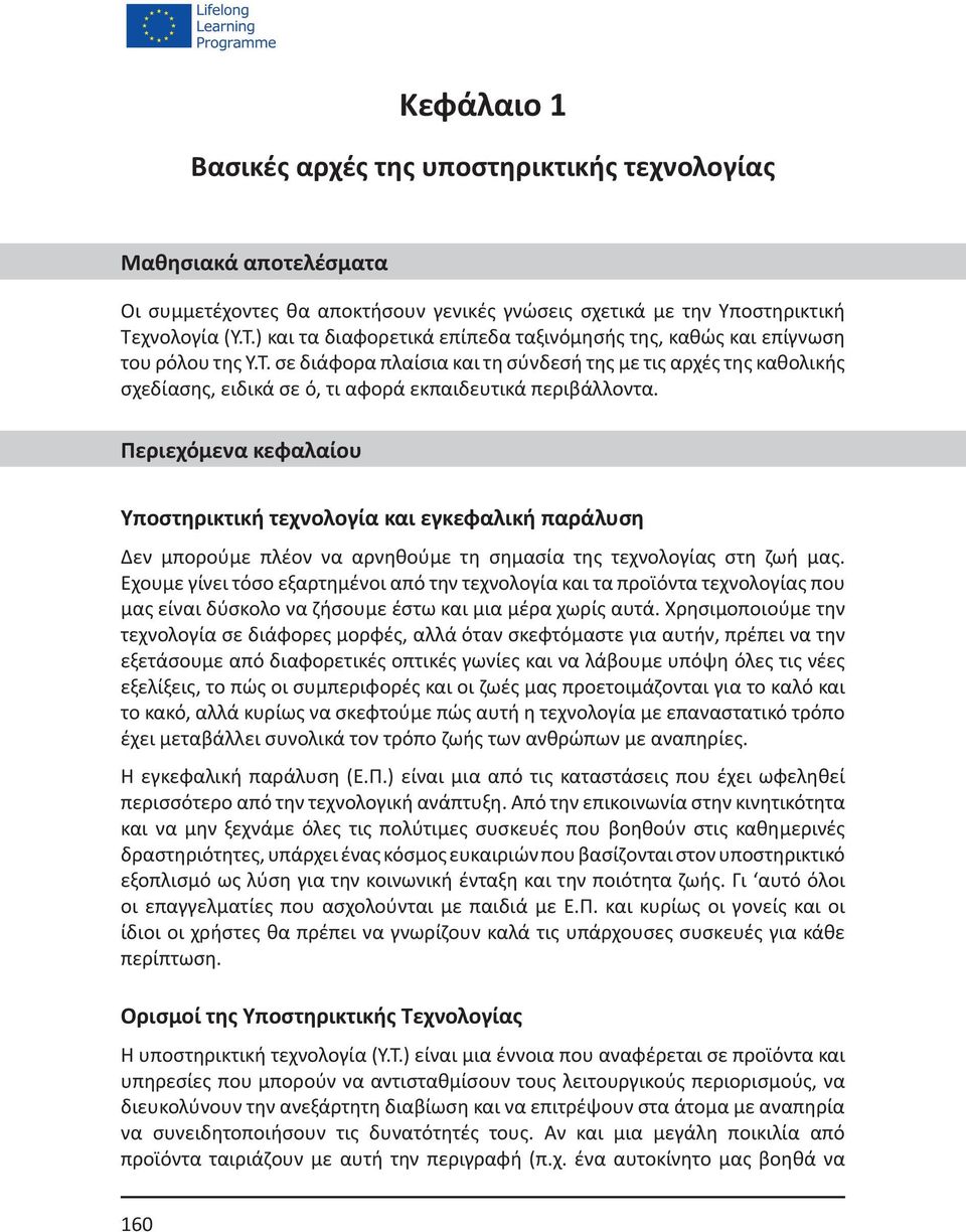 Περιεχόμενα κεφαλαίου Υποστηρικτική τεχνολογία και εγκεφαλική παράλυση Δεν μπορούμε πλέον να αρνηθούμε τη σημασία της τεχνολογίας στη ζωή μας.