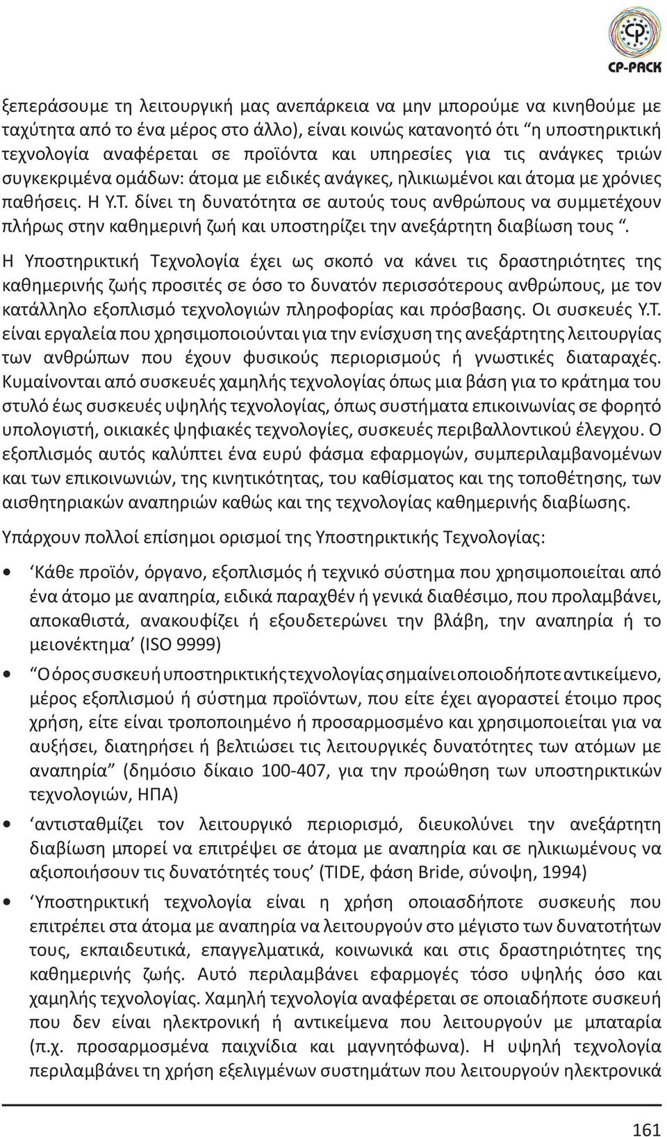 δίνει τη δυνατότητα σε αυτούς τους ανθρώπους να συμμετέχουν πλήρως στην καθημερινή ζωή και υποστηρίζει την ανεξάρτητη διαβίωση τους.