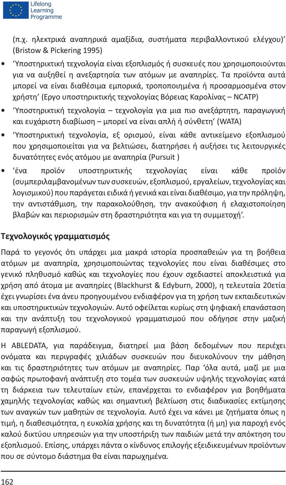 Τα προϊόντα αυτά μπορεί να είναι διαθέσιμα εμπορικά, τροποποιημένα ή προσαρμοσμένα στον χρήστη (Έργο υποστηρικτικής τεχνολογίας Βόρειας Καρολίνας NCATP) Υποστηρικτική τεχνολογία τεχνολογία για μια