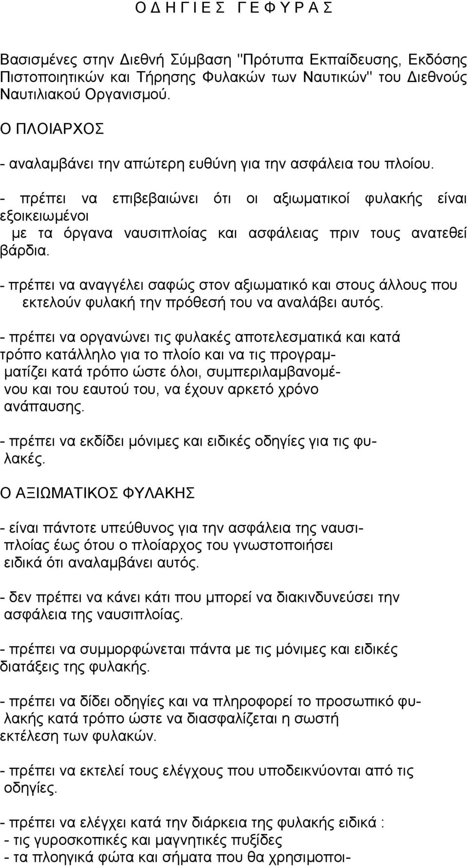 - πρέπει να επιβεβαιώνει ότι οι αξιωµατικοί φυλακής είναι εξοικειωµένοι µε τα όργανα ναυσιπλοίας και ασφάλειας πριν τους ανατεθεί βάρδια.