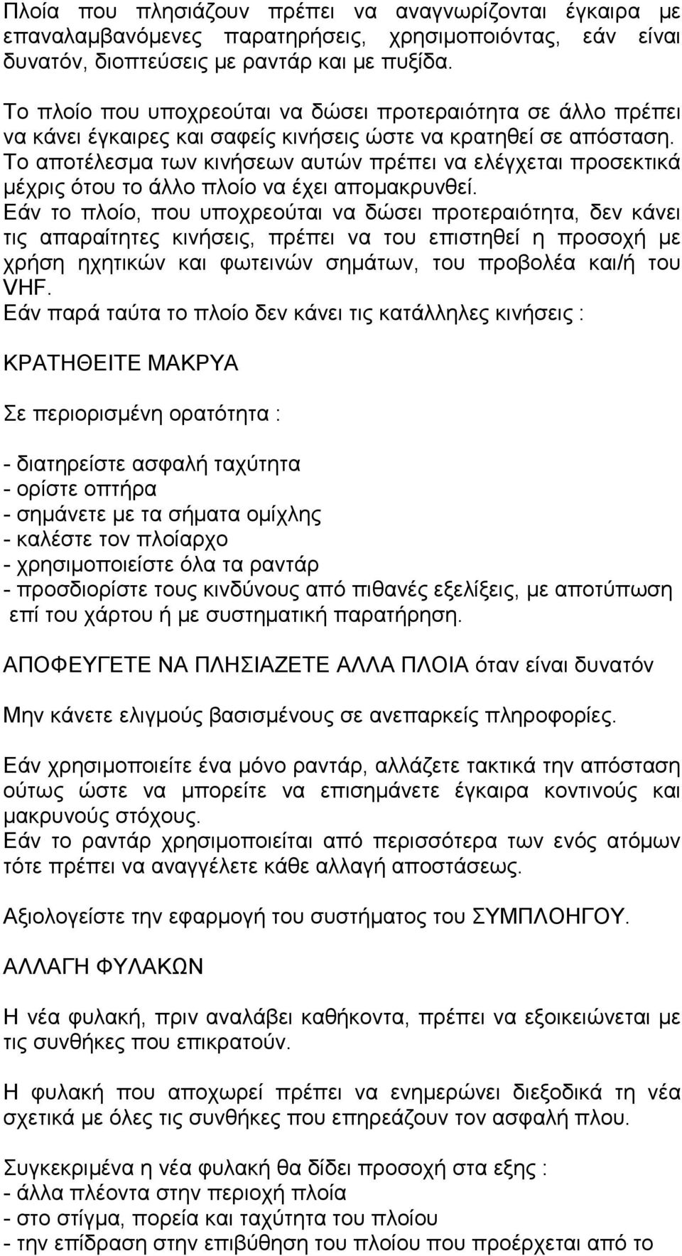 Το αποτέλεσµα των κινήσεων αυτών πρέπει να ελέγχεται προσεκτικά µέχρις ότου το άλλο πλοίο να έχει αποµακρυνθεί.