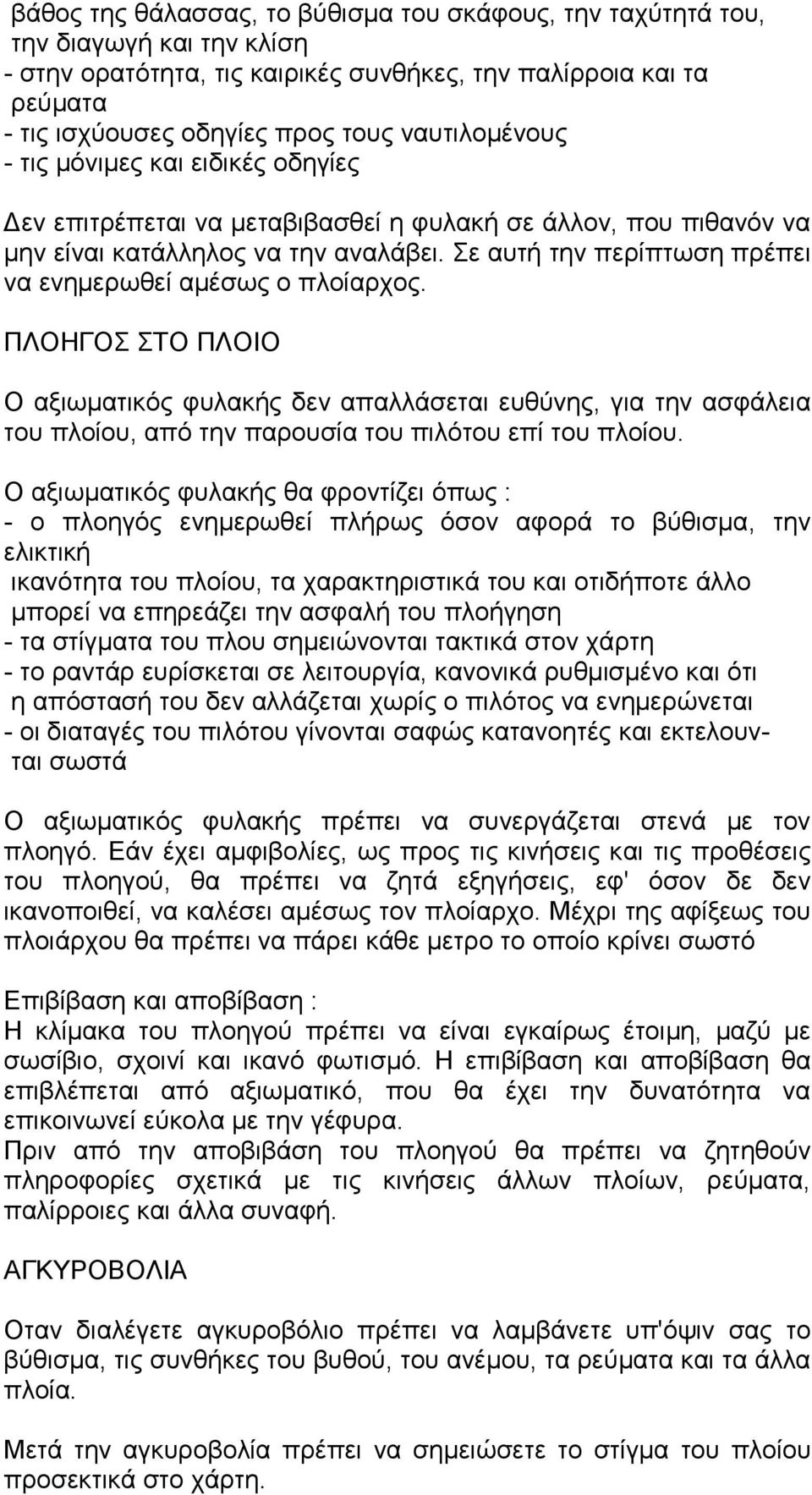 Σε αυτή την περίπτωση πρέπει να ενηµερωθεί αµέσως ο πλοίαρχος.