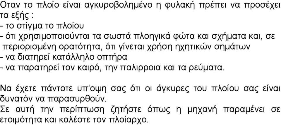 κατάλληλο οπτήρα - να παρατηρεί τον καιρό, την παλιρροια και τα ρεύµατα.