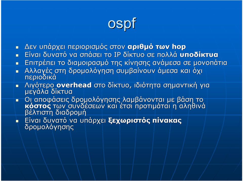 Λιγότερο overhead στο δίκτυο, ιδιότητα σηµαντική για µεγάλα δίκτυα Οι αποφάσεις δροµολόγησης λαµβάνονται µε βάση