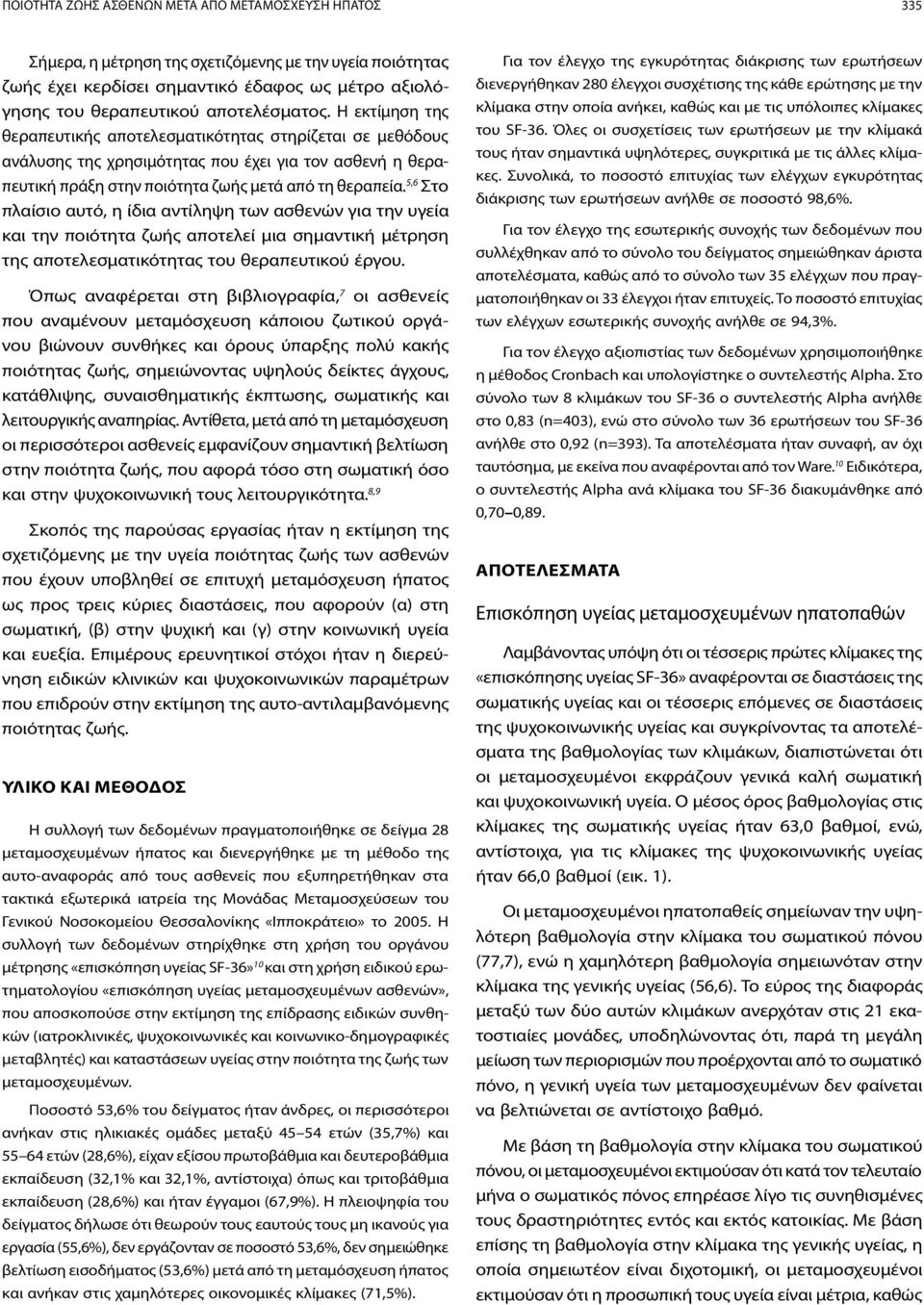 5,6 Στο πλαίσιο αυτό, η ίδια αντίληψη των ασθενών για την υγεία και την ποιότητα ζωής αποτελεί μια σημαντική μέτρηση της αποτελεσματικότητας του θεραπευτικού έργου.