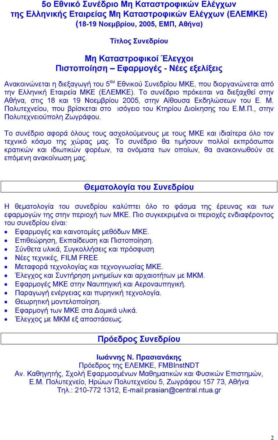 Το συνέδριο πρόκειται να διεξαχθεί στην Αθήνα, στις 18 και 19 Νοεµβρίου 2005, στην Αίθουσα Εκδηλώσεων του Ε. Μ. Πολυτεχνείου, που βρίσκεται στο ισόγειο του Κτηρίου ιοίκησης του Ε.Μ.Π., στην Πολυτεχνειούπολη Ζωγράφου.