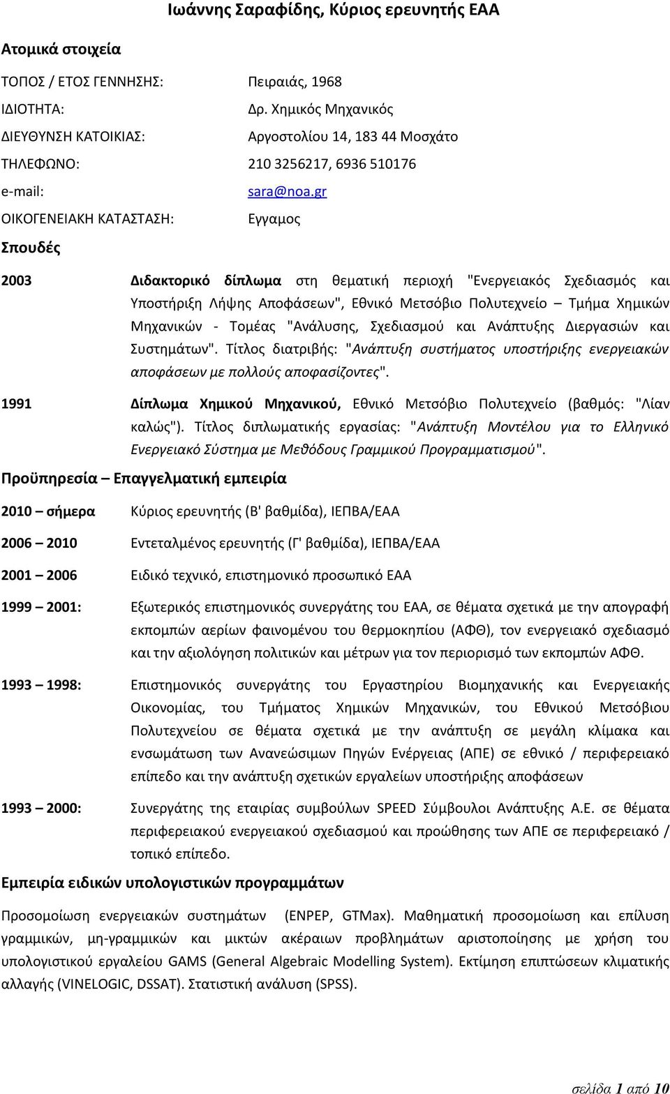 gr Εγγαμος 2003 Διδακτορικό δίπλωμα στη θεματική περιοχή "Ενεργειακός Σχεδιασμός και Υποστήριξη Λήψης Αποφάσεων", Εθνικό Μετσόβιο Πολυτεχνείο Τμήμα Χημικών Μηχανικών - Τομέας "Aνάλυσης, Σχεδιασμού