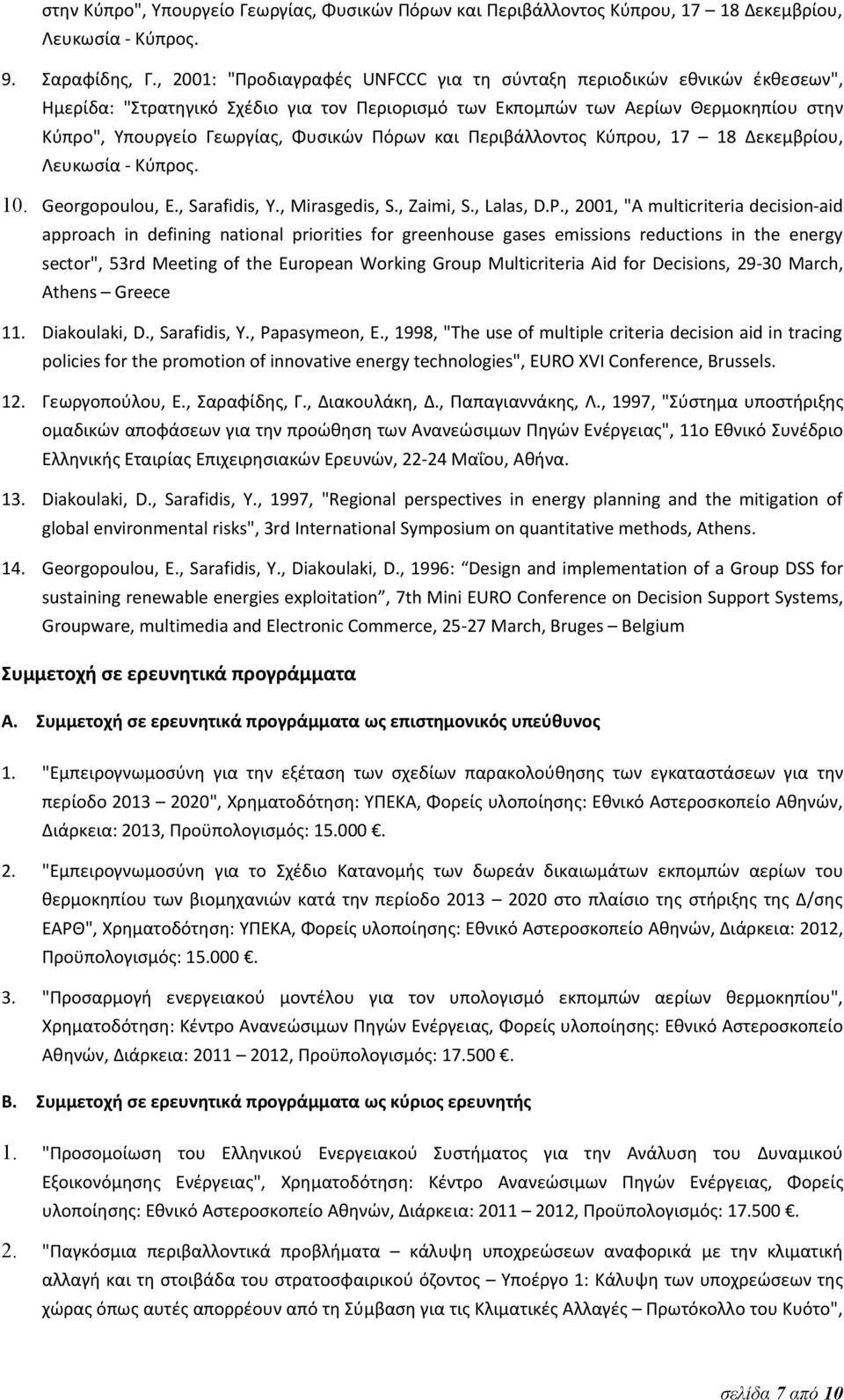 Πόρων και Περιβάλλοντος Κύπρου, 17 18 Δεκεμβρίου, Λευκωσία - Κύπρος. 10. Georgopoulou, Ε., Sarafidis, Υ., Mirasgedis, S., Zaimi, S., Lalas, D.P.
