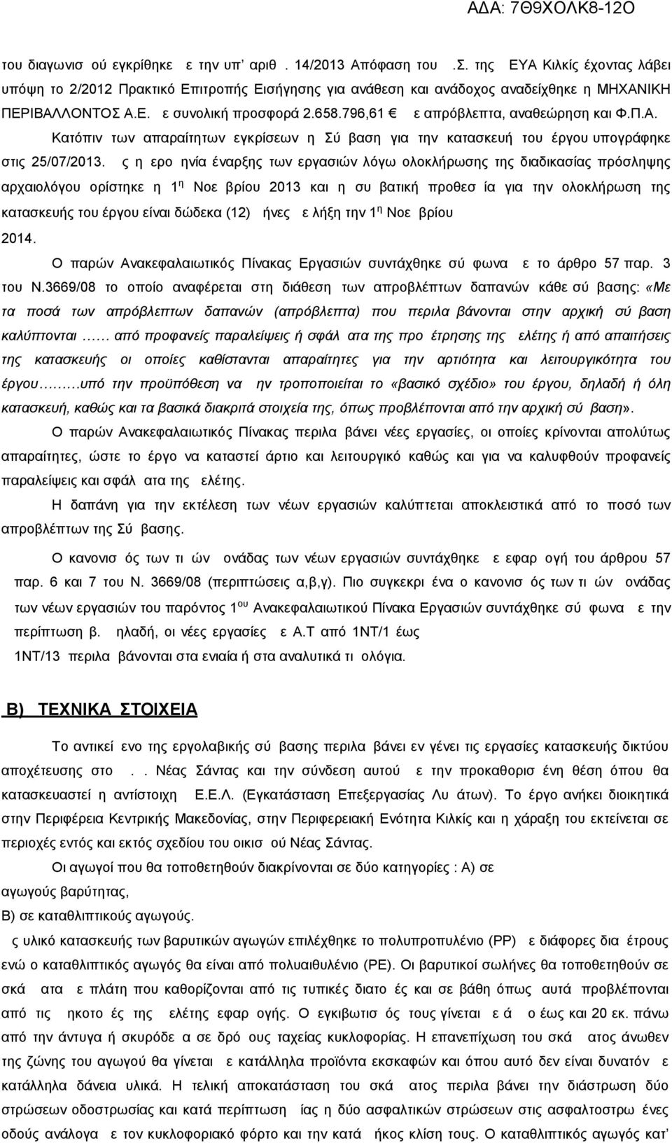 796,61 με απρόβλεπτα, αναθεώρηση και Φ.Π.Α. Κατόπιν των απαραίτητων εγκρίσεων η Σύμβαση για την κατασκευή του έργου υπογράφηκε στις 25/07/2013.