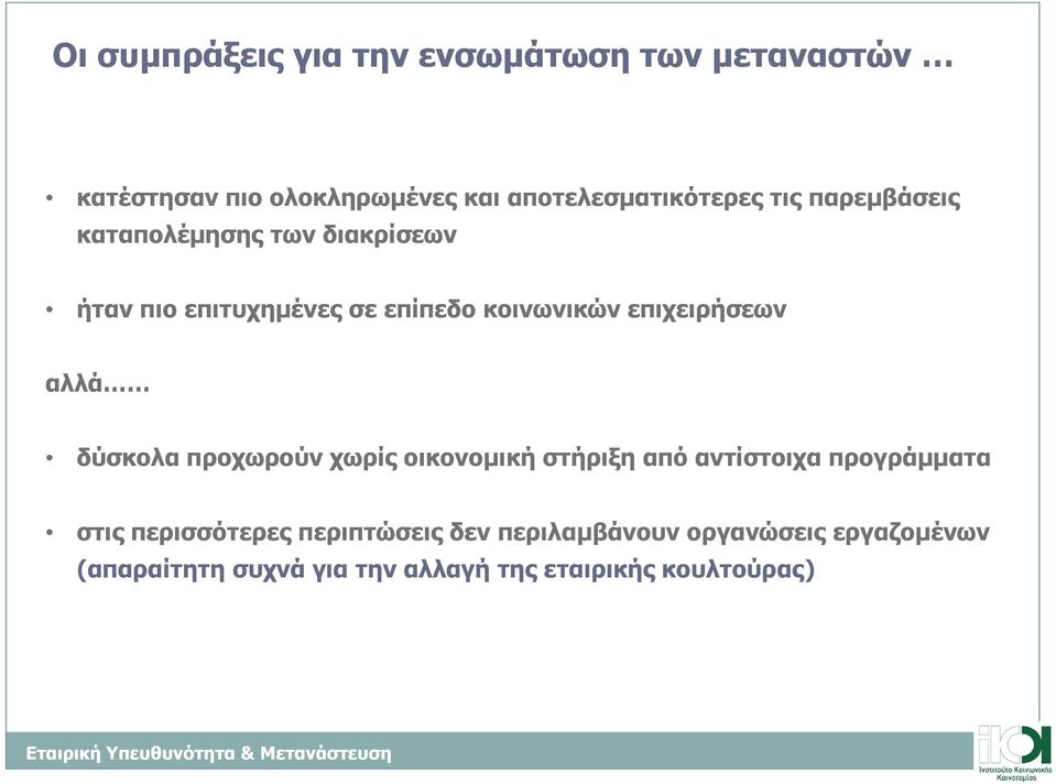 αλλά δύσκολα προχωρούν χωρίς οικονοµική στήριξη από αντίστοιχα προγράµµατα στις περισσότερες