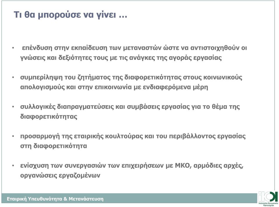 µεενδιαφερόµενα µέρη συλλογικές διαπραγµατεύσεις και συµβάσεις εργασίας για το θέµα της διαφορετικότητας προσαρµογή της εταιρικής