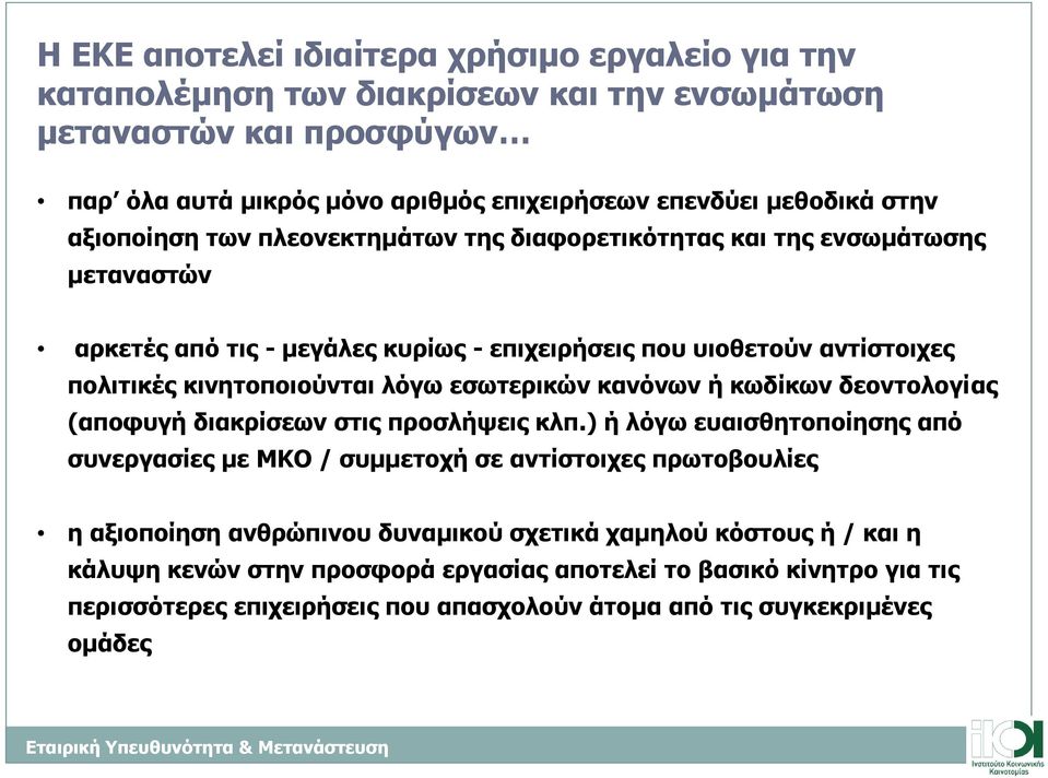 λόγω εσωτερικών κανόνων ή κωδίκων δεοντολογίας (αποφυγή διακρίσεων στις προσλήψεις κλπ.