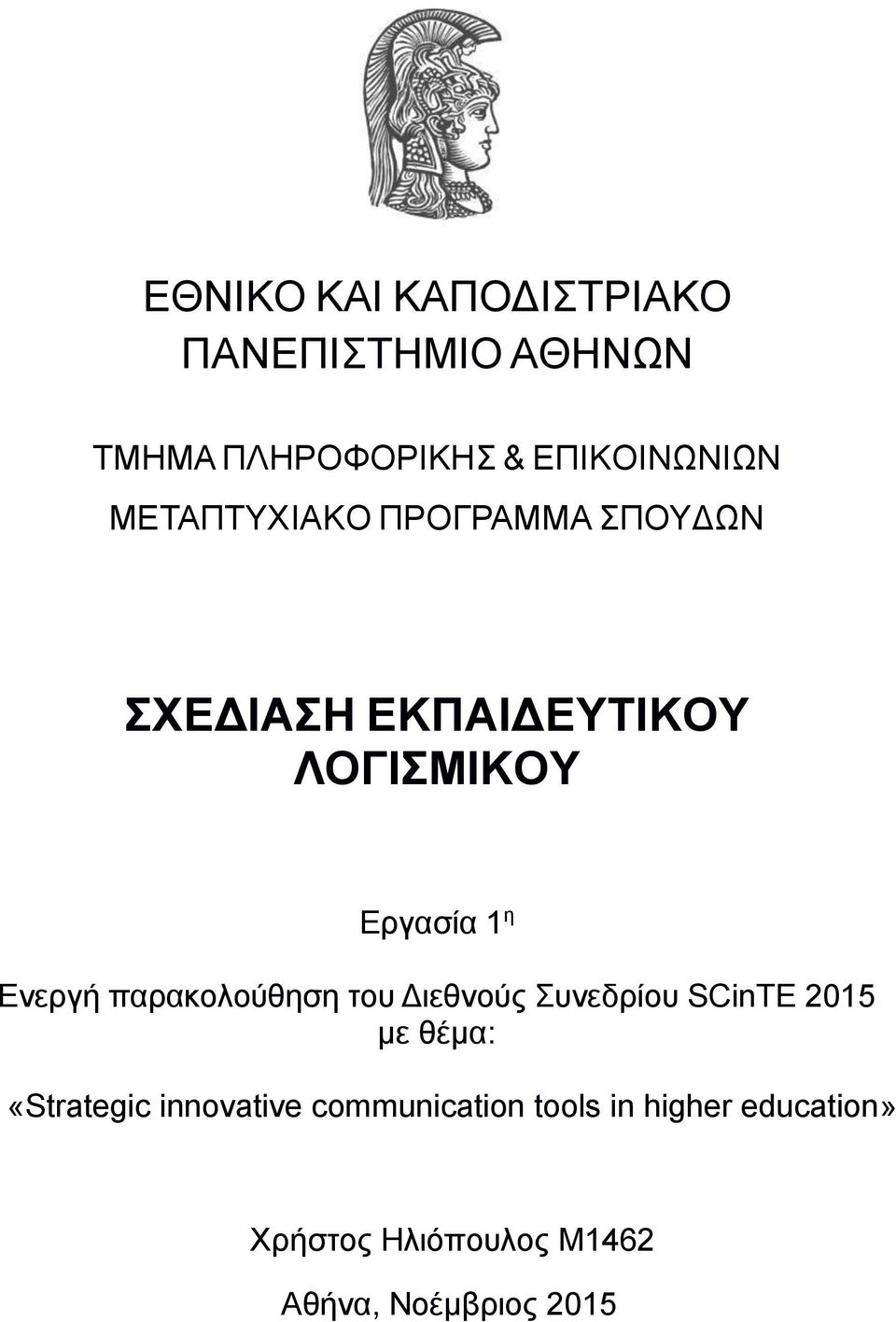 Ενεργή παρακολούθηση του Διεθνούς Συνεδρίου SCinTE 2015 με θέμα: «Strategic