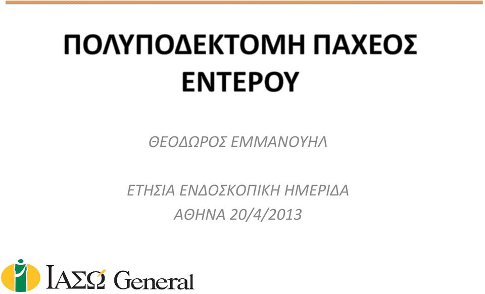 ΕΤΗΣΙΑ