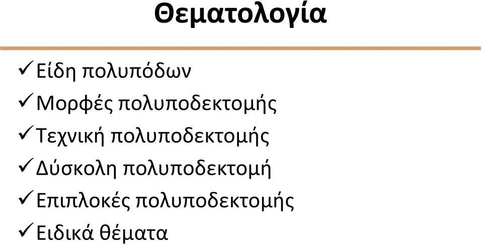 πολυποδεκτομής Δύσκολη