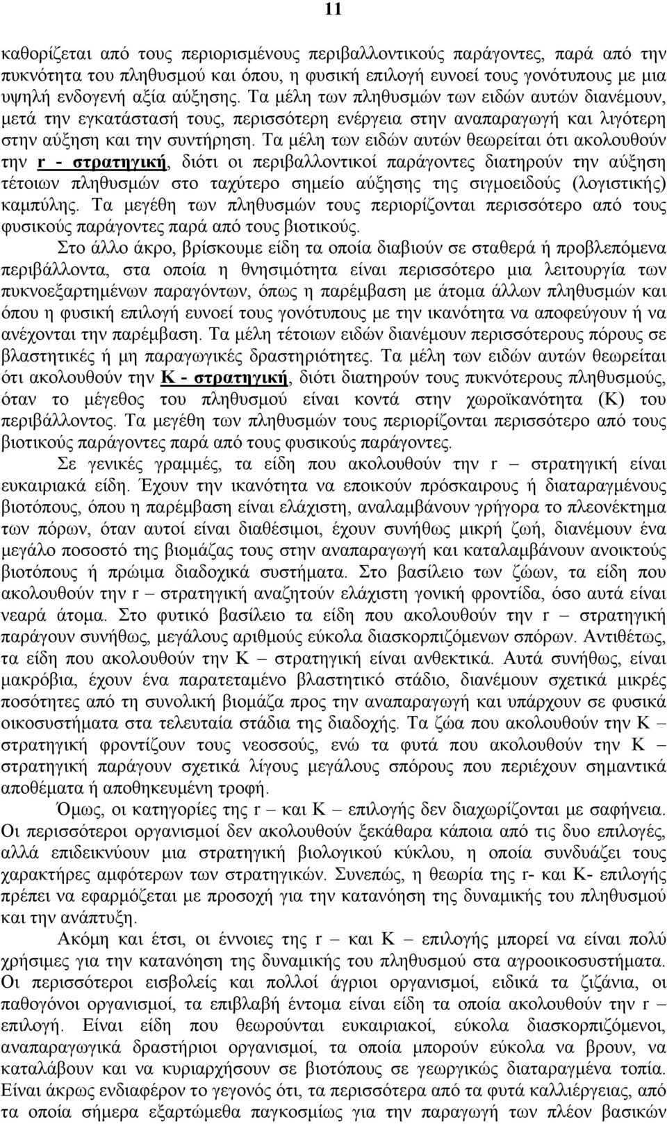 Τα μέλη των ειδών αυτών θεωρείται ότι ακολουθούν την r - στρατηγική, διότι οι περιβαλλοντικοί παράγοντες διατηρούν την αύξηση τέτοιων πληθυσμών στο ταχύτερο σημείο αύξησης της σιγμοειδούς