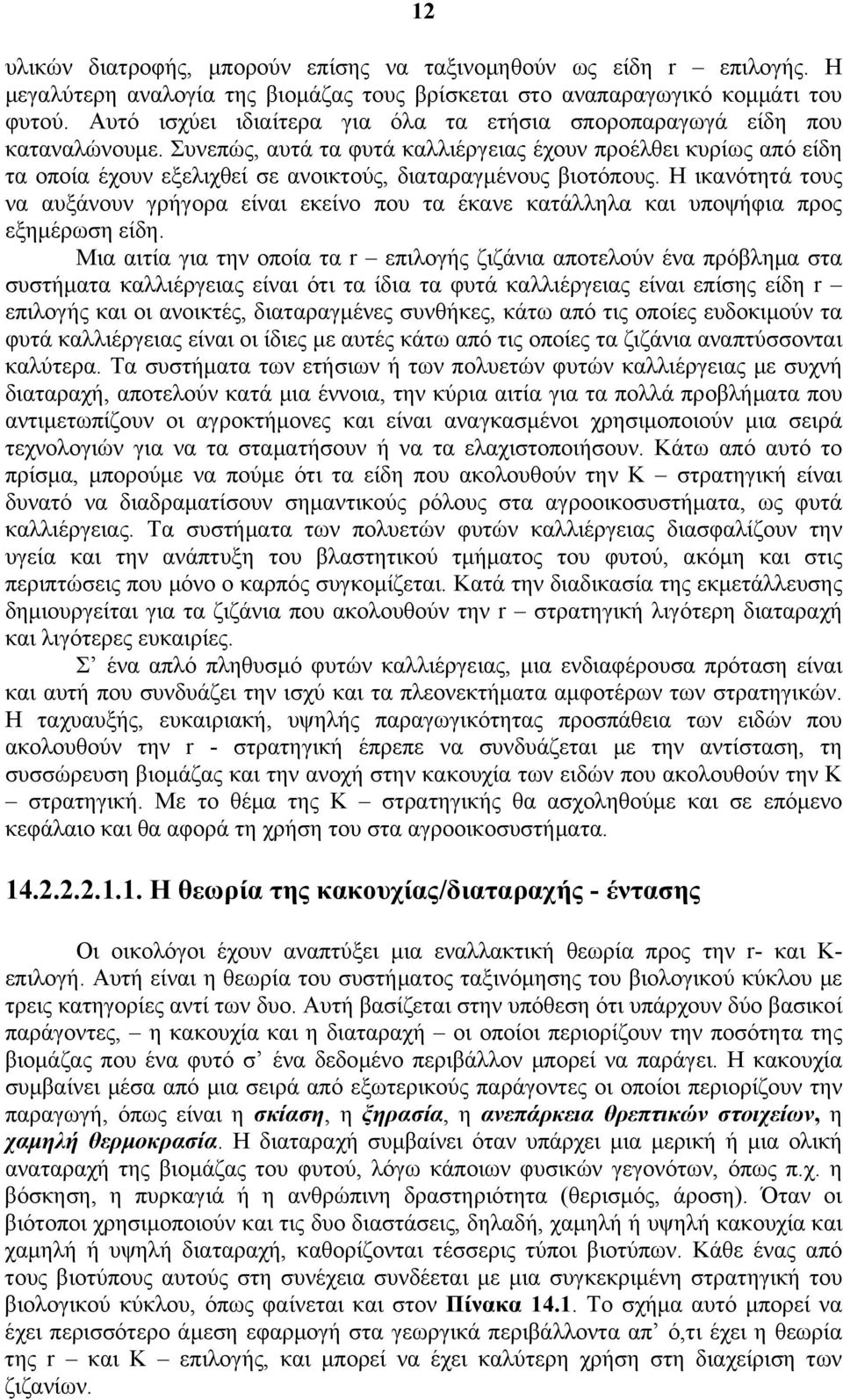 Συνεπώς, αυτά τα φυτά καλλιέργειας έχουν προέλθει κυρίως από είδη τα οποία έχουν εξελιχθεί σε ανοικτούς, διαταραγμένους βιοτόπους.