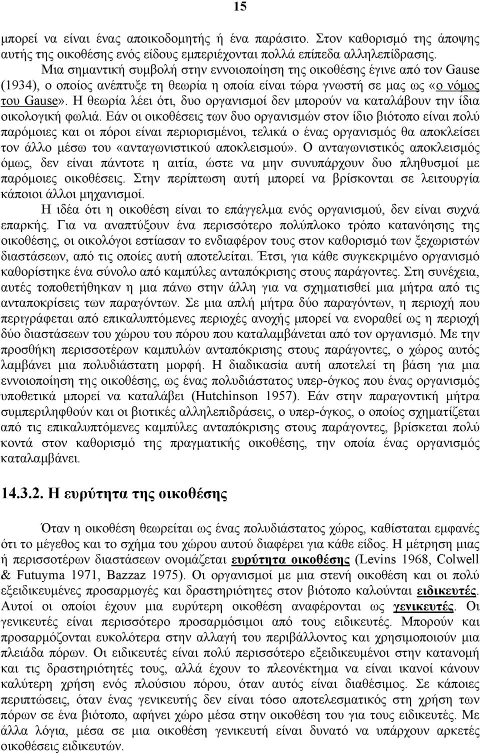 Η θεωρία λέει ότι, δυο οργανισμοί δεν μπορούν να καταλάβουν την ίδια οικολογική φωλιά.