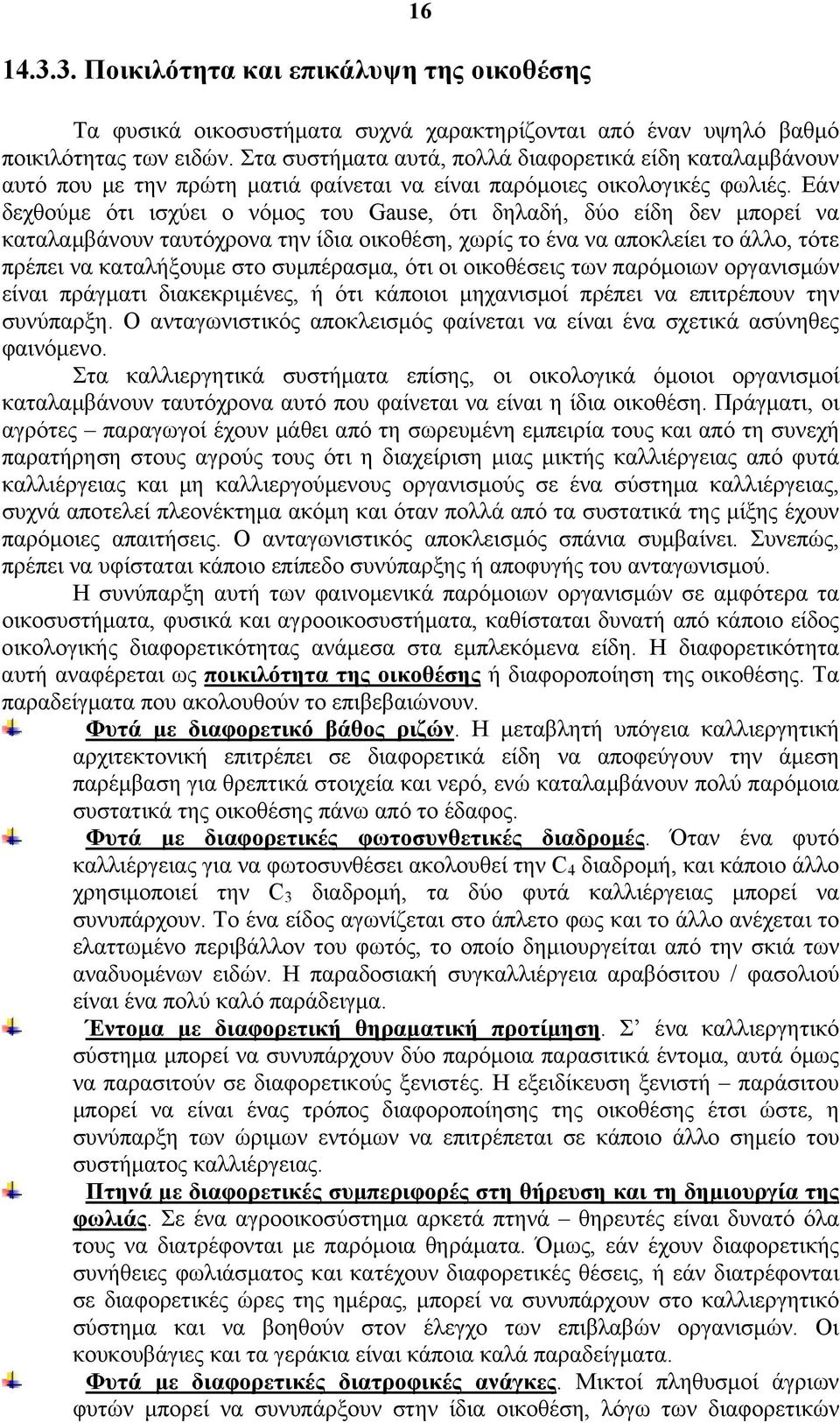 Εάν δεχθούμε ότι ισχύει ο νόμος του Gause, ότι δηλαδή, δύο είδη δεν μπορεί να καταλαμβάνουν ταυτόχρονα την ίδια οικοθέση, χωρίς το ένα να αποκλείει το άλλο, τότε πρέπει να καταλήξουμε στο συμπέρασμα,