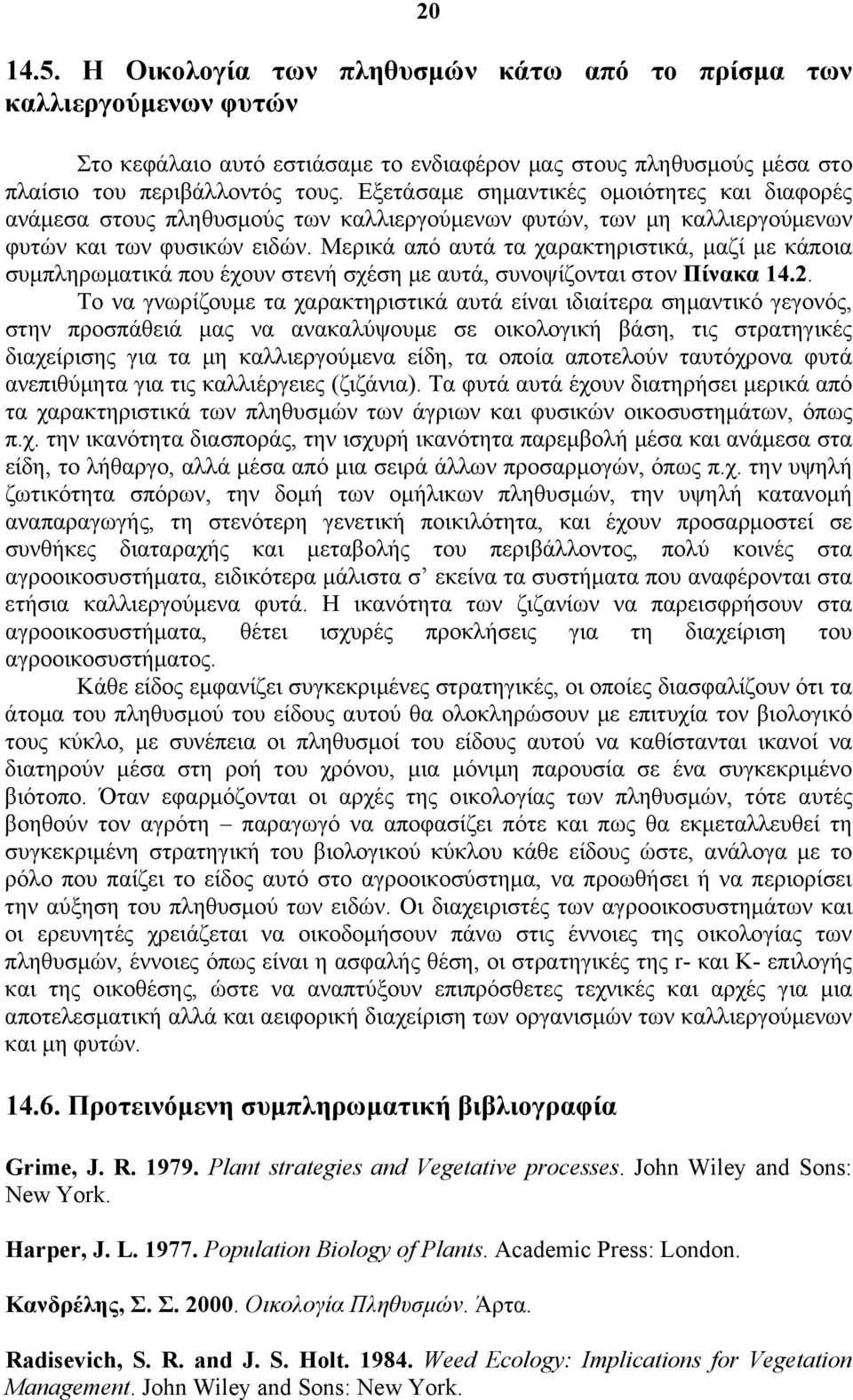 Μερικά από αυτά τα χαρακτηριστικά, μαζί με κάποια συμπληρωματικά που έχουν στενή σχέση με αυτά, συνοψίζονται στον Πίνακα 14.2.