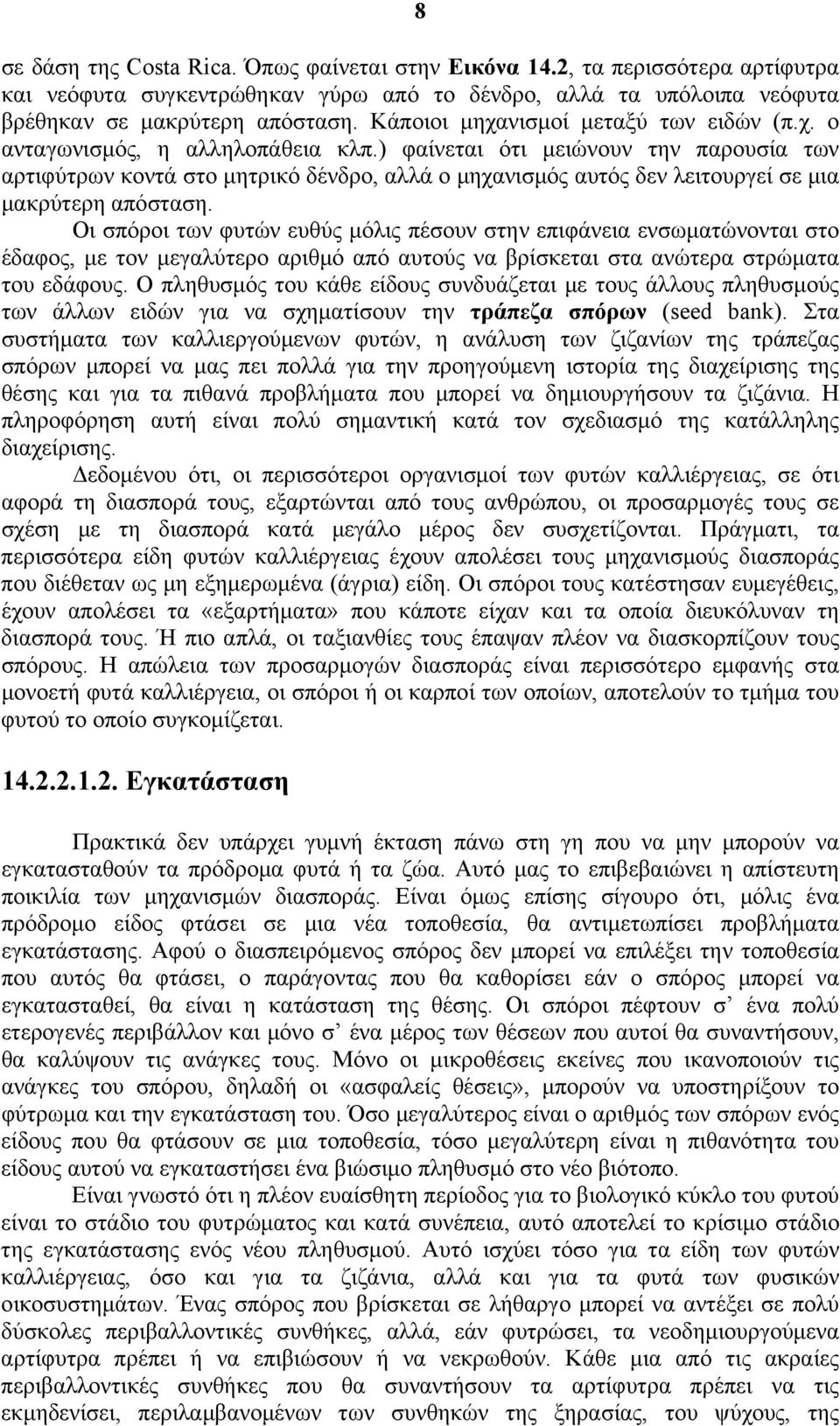 ) φαίνεται ότι μειώνουν την παρουσία των αρτιφύτρων κοντά στο μητρικό δένδρο, αλλά ο μηχανισμός αυτός δεν λειτουργεί σε μια μακρύτερη απόσταση.