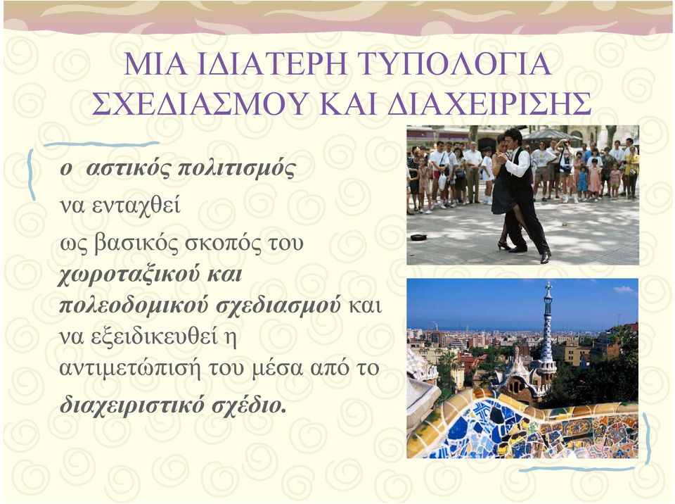 χωροταξικού και πολεοδομικού σχεδιασμού και να