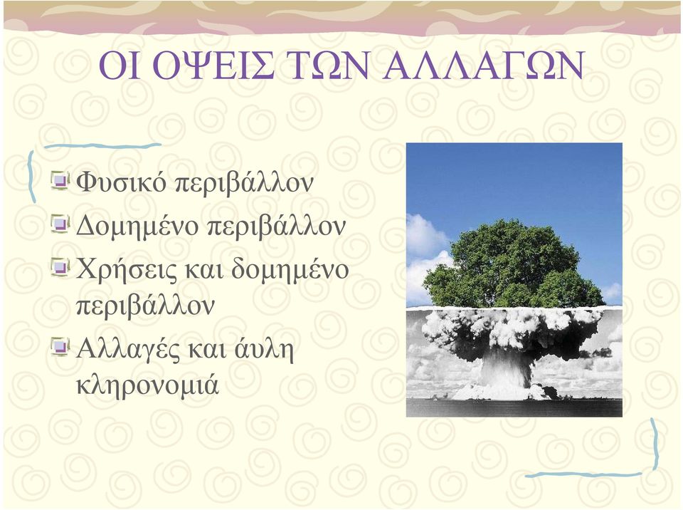 Χρήσεις και δομημένο