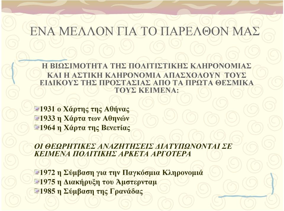 Χάρτα των Αθηνών 1964 η Χάρτα της Βενετίας ΟΙ ΘΕΩΡΗΤΙΚΕΣ ΑΝΑΖΗΤΗΣΕΙΣ ΔΙΑΤΥΠΩΝΟΝΤΑΙ ΣΕ ΚΕΙΜΕΝΑ ΠΟΛΙΤΙΚΗΣ