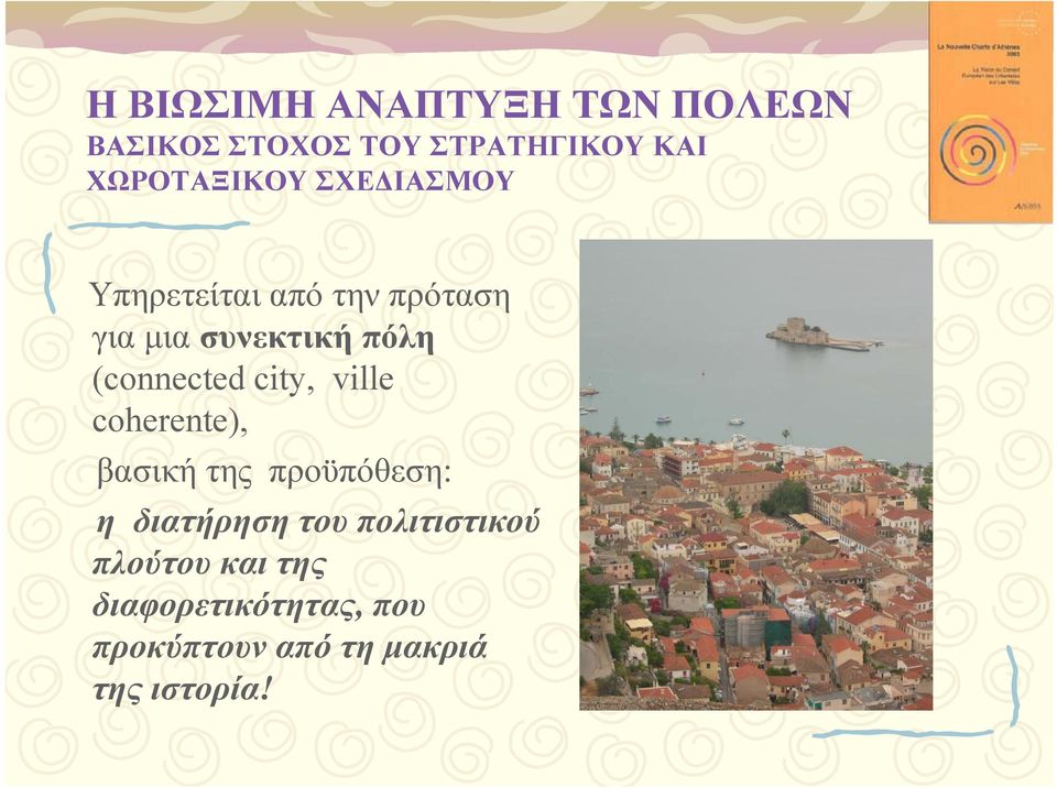 (connected city, ville coherente), βασική της προϋπόθεση: η διατήρηση του