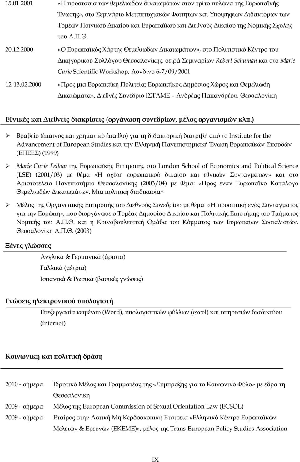 Διεθνούς Δικαίου της Νομικής Σχολής του Α.Π.Θ. 20.12.