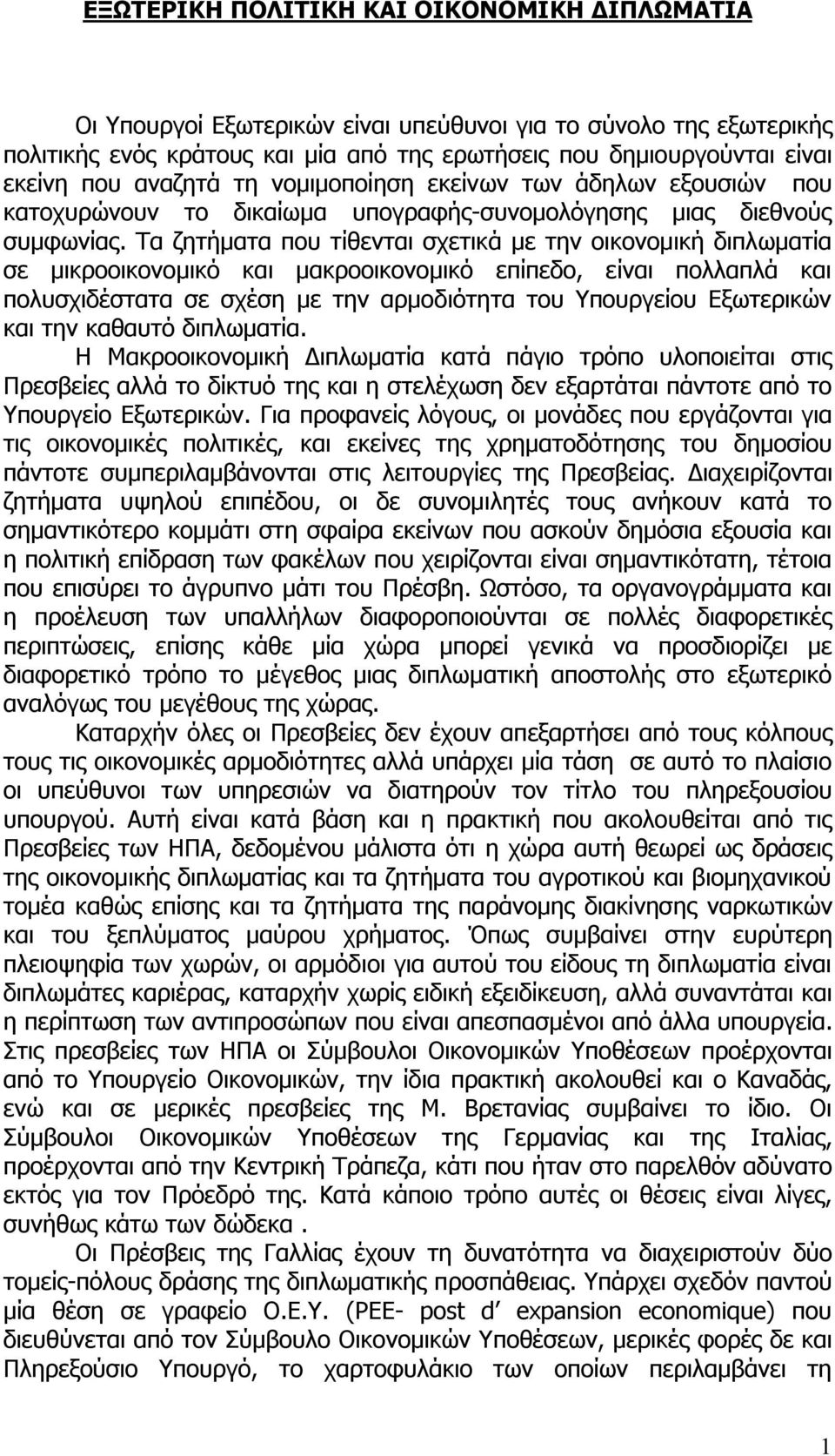 Τα ζητήματα που τίθενται σχετικά με την οικονομική διπλωματία σε μικροοικονομικό και μακροοικονομικό επίπεδο, είναι πολλαπλά και πολυσχιδέστατα σε σχέση με την αρμοδιότητα του Υπουργείου Εξωτερικών