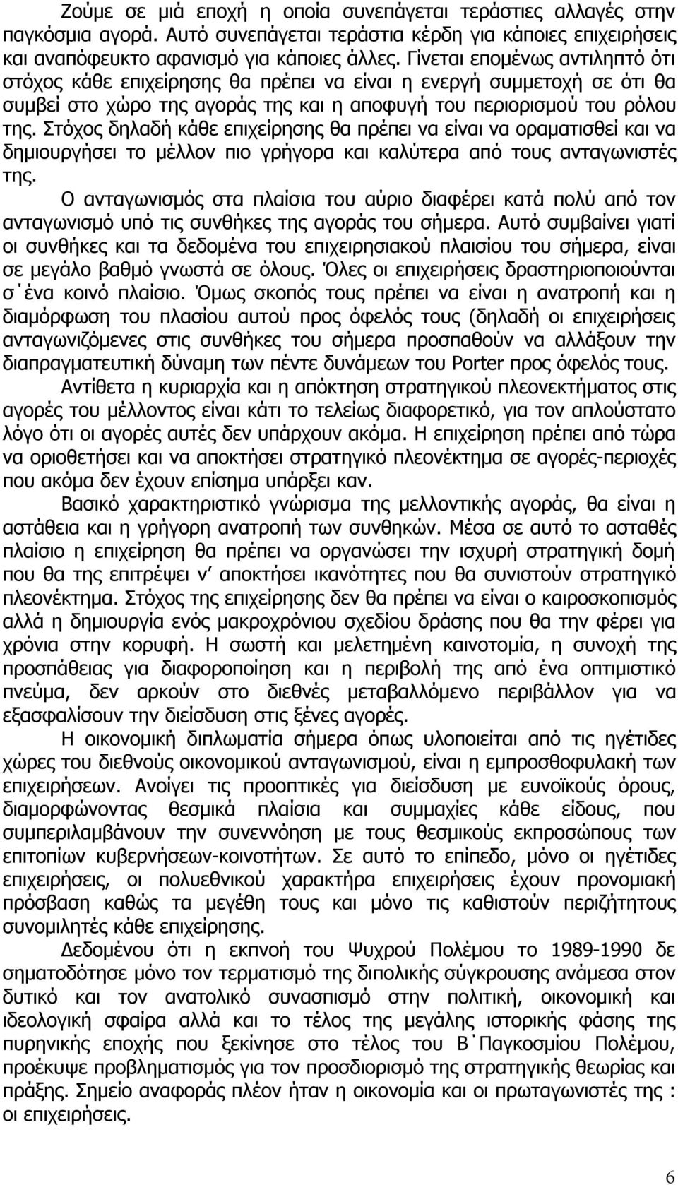 Στόχος δηλαδή κάθε επιχείρησης θα πρέπει να είναι να οραματισθεί και να δημιουργήσει το μέλλον πιο γρήγορα και καλύτερα από τους ανταγωνιστές της.