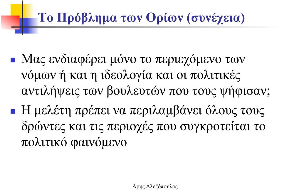 αντιλήψεις των βουλευτών που τους ψήφισαν; Η µελέτη πρέπει να