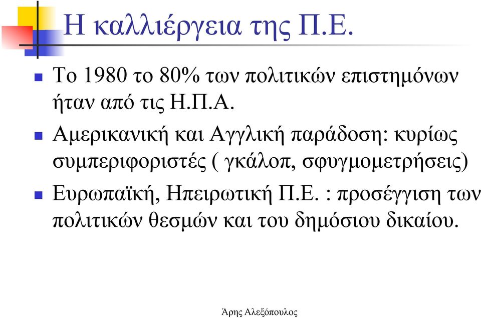 Αµερικανική και Αγγλική παράδοση: κυρίως συµπεριφοριστές (