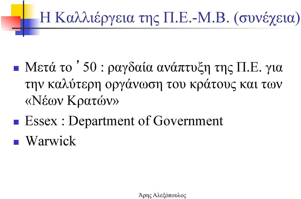 Π.Ε. για την καλύτερη οργάνωση του κράτους