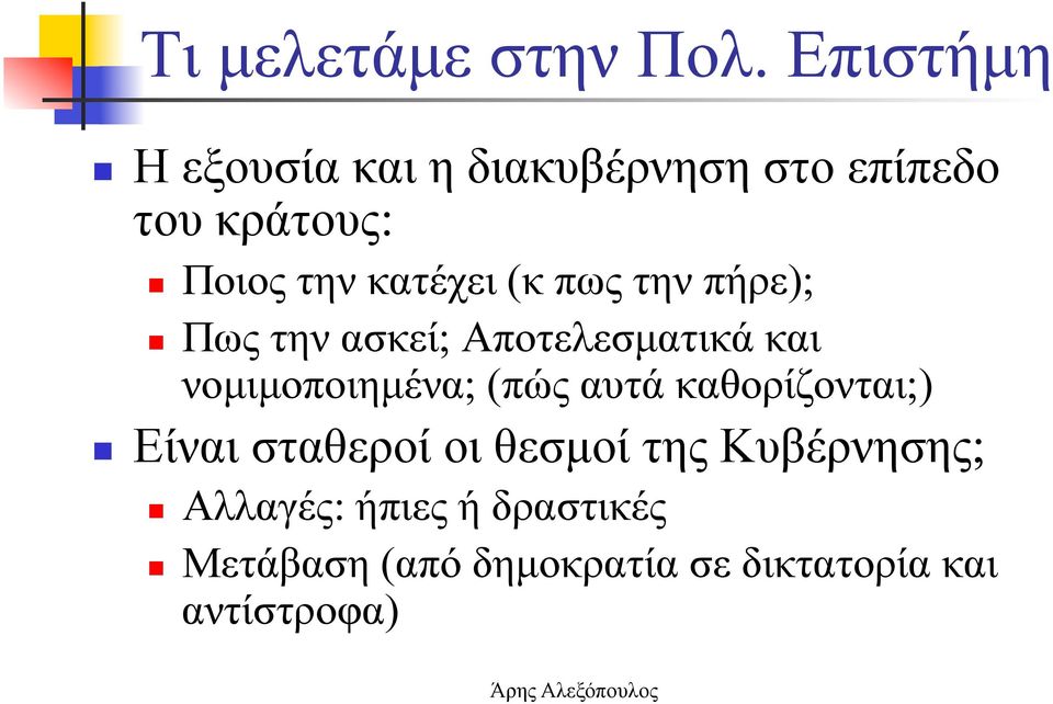 κατέχει (κ πως την πήρε); Πως την ασκεί; Αποτελεσµατικά και νοµιµοποιηµένα;