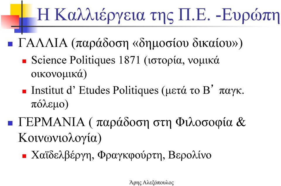 1871 (ιστορία, νοµικά οικονοµικά) Institut d Etudes Politiques