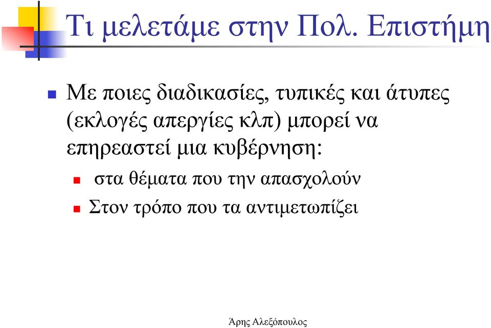 άτυπες (εκλογές απεργίες κλπ) µπορεί να