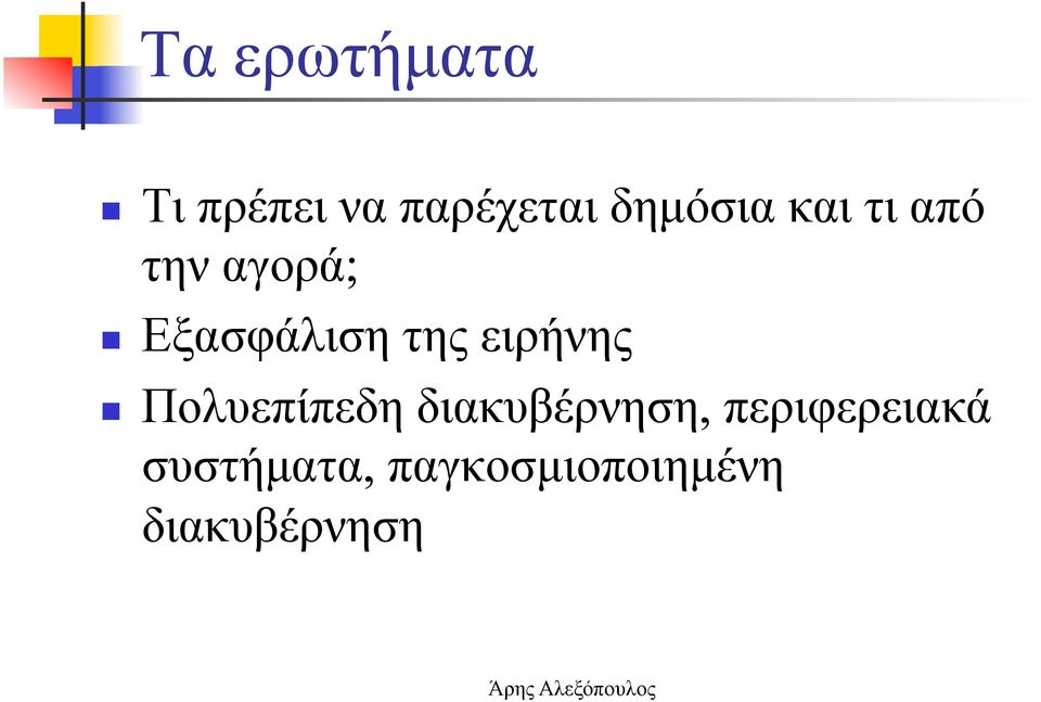 της ειρήνης Πολυεπίπεδη διακυβέρνηση,