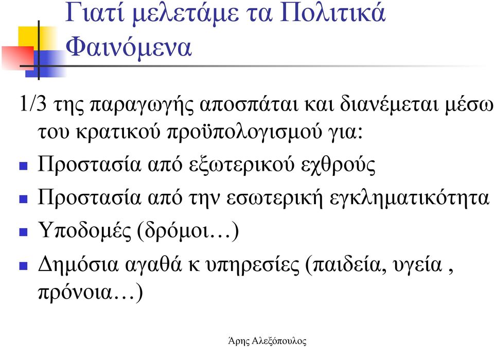 εξωτερικού εχθρούς Προστασία από την εσωτερική εγκληµατικότητα