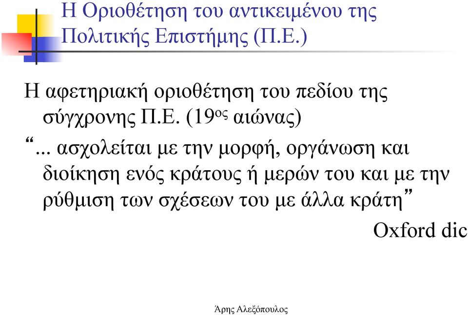 Ε. (19 ος αιώνας).