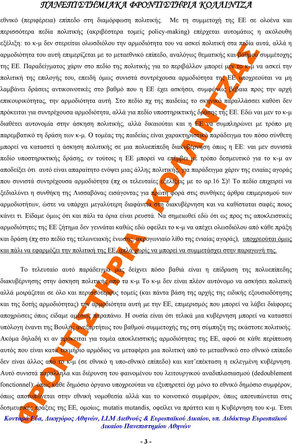 ασκεί πολιτική στα πεδία αυτά, αλλά η αρμοδιότητα του αυτή επιμερίζεται με το μεταεθνικό επίπεδο, αναλόγως θεματικής και βαθμού συμμέτοχης της ΕΕ.