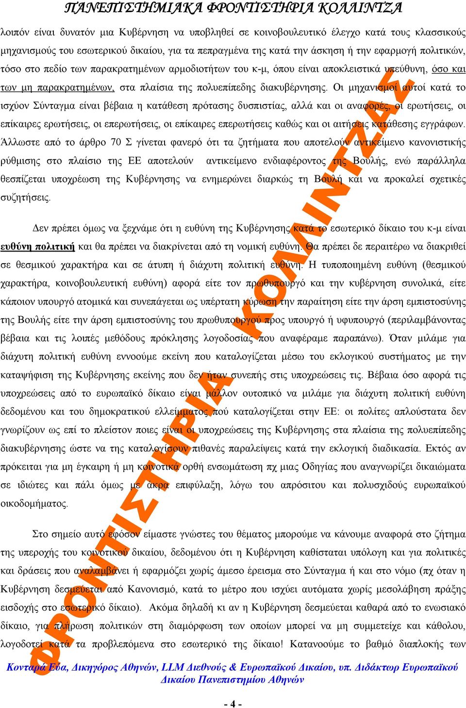 Οι μηχανισμοί αυτοί κατά το ισχύον Σύνταγμα είναι βέβαια η κατάθεση πρότασης δυσπιστίας, αλλά και οι αναφορές, οι ερωτήσεις, οι επίκαιρες ερωτήσεις, οι επερωτήσεις, οι επίκαιρες επερωτήσεις καθώς και