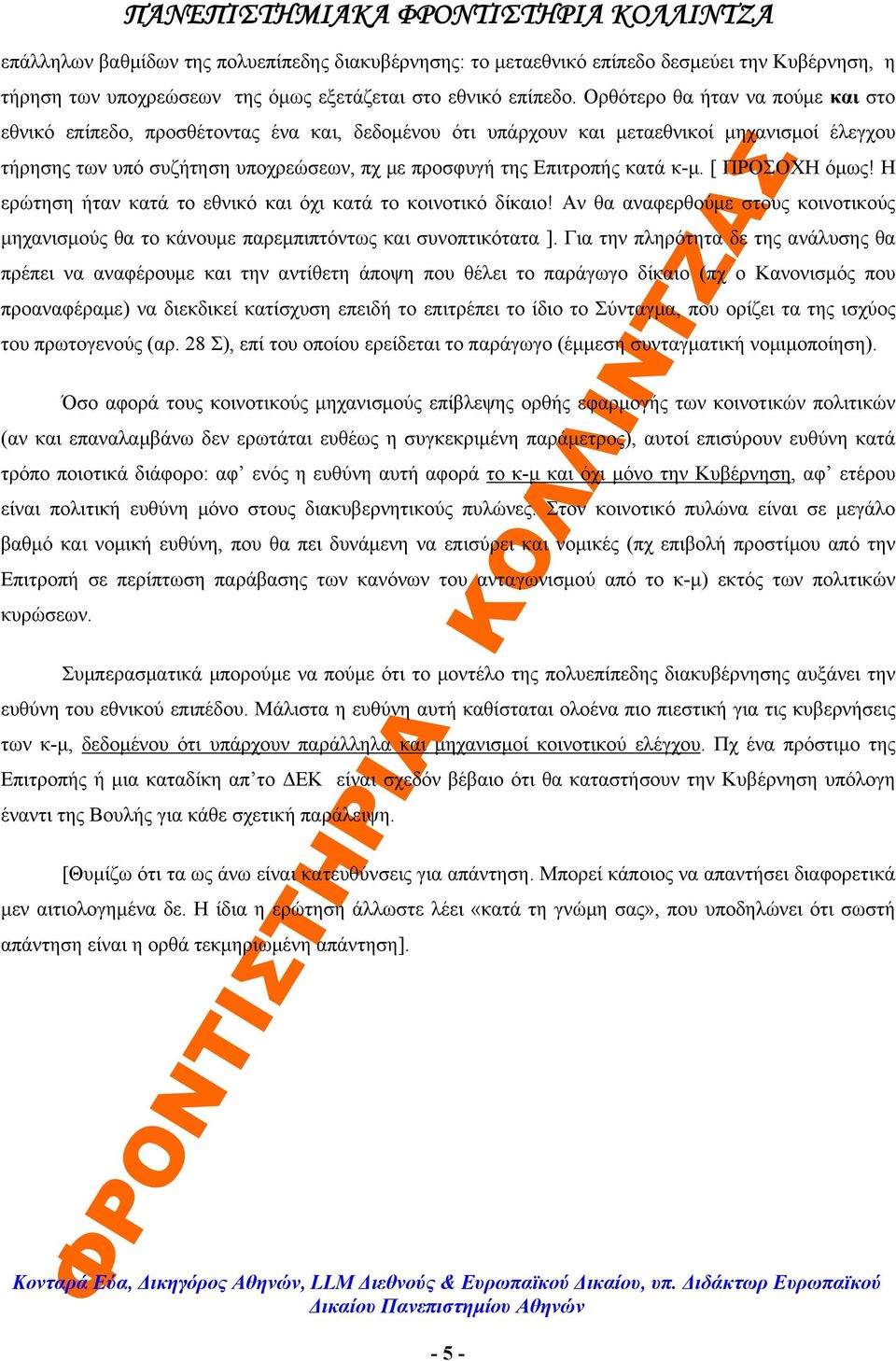 κατά κ-μ. [ ΠΡΟΣΟΧΗ όμως! Η ερώτηση ήταν κατά το εθνικό και όχι κατά το κοινοτικό δίκαιο! Αν θα αναφερθούμε στους κοινοτικούς μηχανισμούς θα το κάνουμε παρεμπιπτόντως και συνοπτικότατα ].