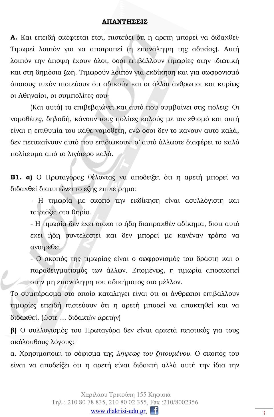 Τιμωρούν λοιπόν για εκδίκηση και για σωφρονισμό όποιους τυχόν πιστεύουν ότι αδικούν και οι άλλοι άνθρωποι και κυρίως οι Αθηναίοι, οι συμπολίτες σου (Και αυτά) τα επιβεβαιώνει και αυτό που συμβαίνει