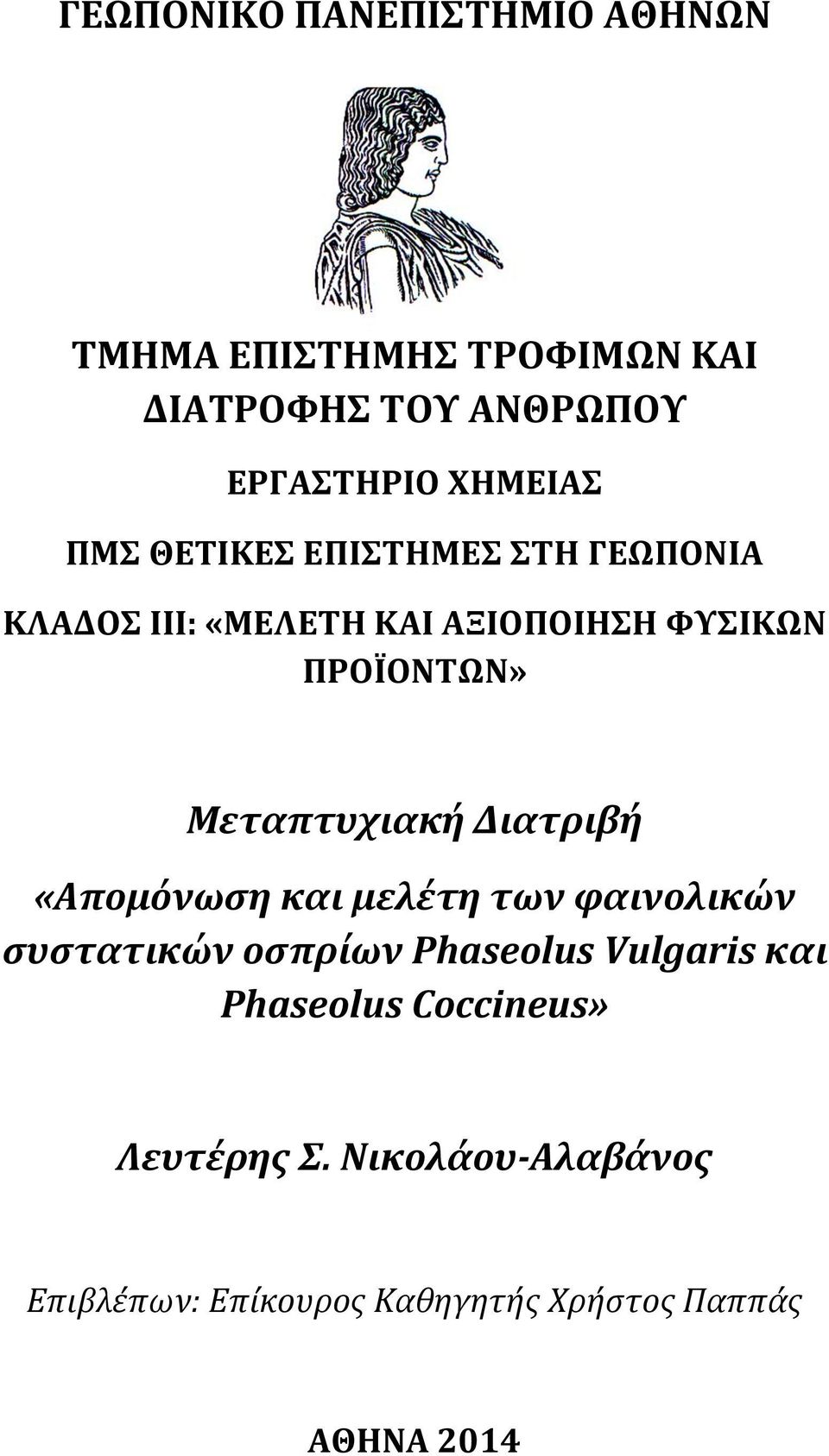 Μεταπτυχιακή Διατριβή «Απομόνωση και μελέτη των φαινολικών συστατικών οσπρίων Phaseolus Vulgaris