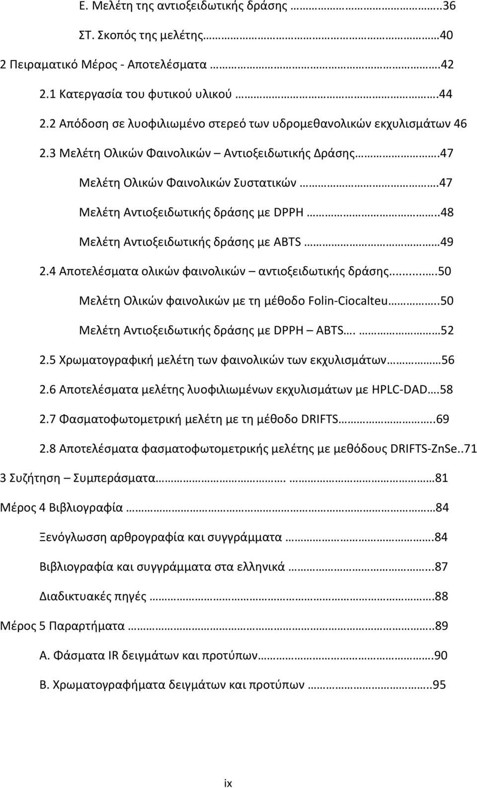 47 Μελέτη Αντιοξειδωτικής δράσης με DPPH..48 Μελέτη Αντιοξειδωτικής δράσης με ABTS 49 2.4 Αποτελέσματα ολικών φαινολικών αντιοξειδωτικής δράσης.