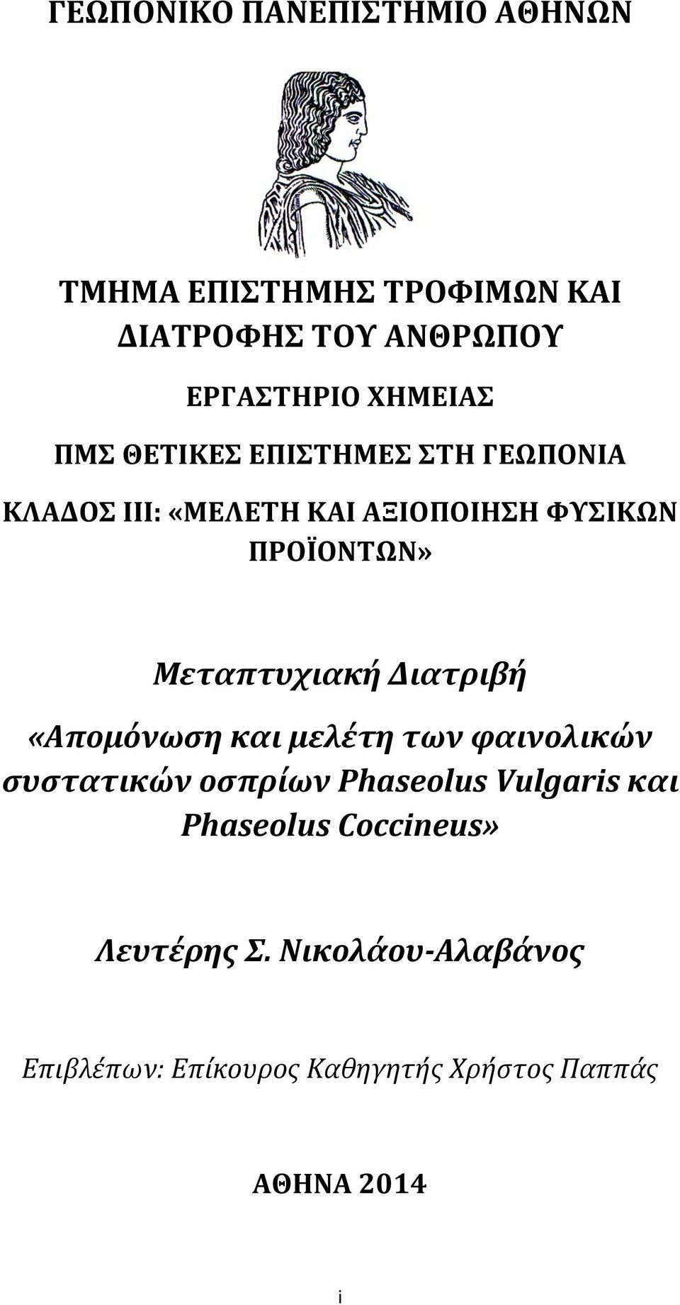 Μεταπτυχιακή Διατριβή «Απομόνωση και μελέτη των φαινολικών συστατικών οσπρίων Phaseolus Vulgaris