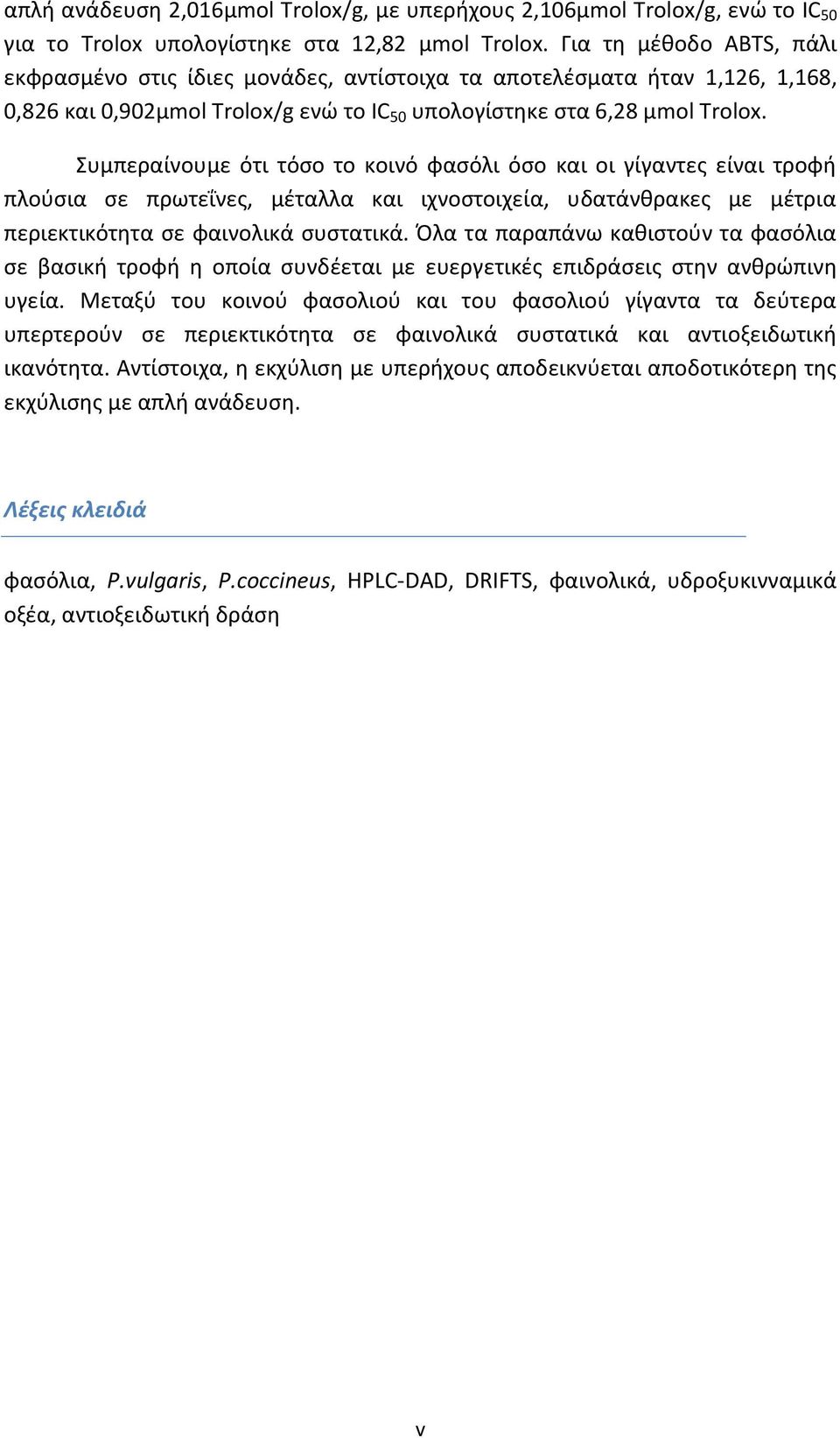 Συμπεραίνουμε ότι τόσο το κοινό φασόλι όσο και οι γίγαντες είναι τροφή πλούσια σε πρωτεΐνες, μέταλλα και ιχνοστοιχεία, υδατάνθρακες με μέτρια περιεκτικότητα σε φαινολικά συστατικά.